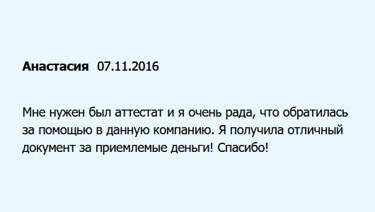 diplomuok.com Очень рада, что за покупкой аттестата обратилась именно в вашу компанию. Я получила оригинальный документ по доступной цене! Благодарю!
